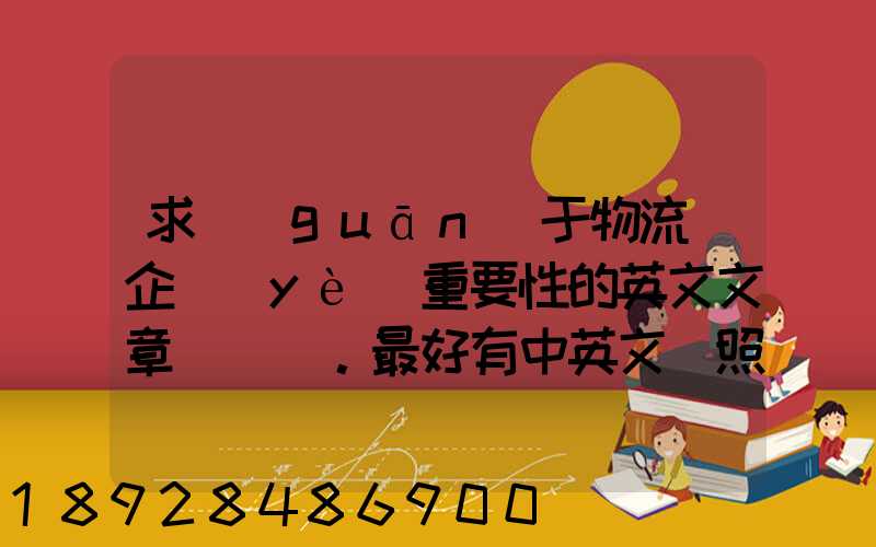 求關(guān)于物流對企業(yè)重要性的英文文章。最好有中英文對照的更好!